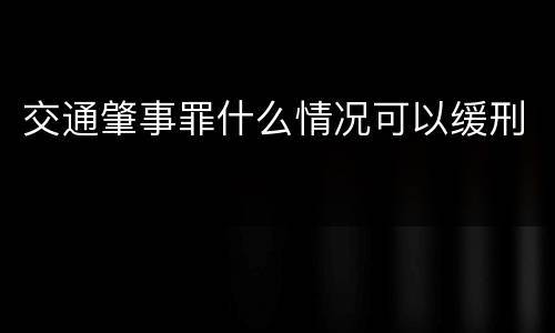 交通肇事罪什么情况可以缓刑