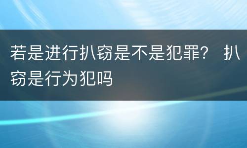 若是进行扒窃是不是犯罪？ 扒窃是行为犯吗