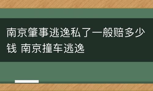 南京肇事逃逸私了一般赔多少钱 南京撞车逃逸