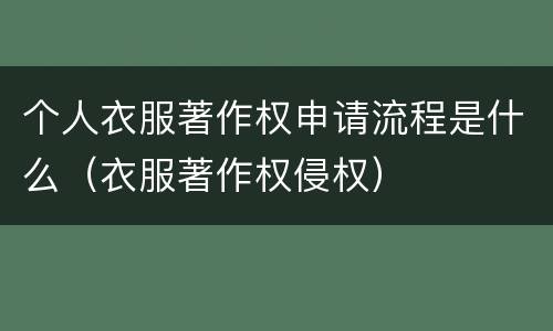 个人衣服著作权申请流程是什么（衣服著作权侵权）