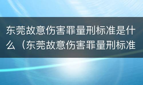 东莞故意伤害罪量刑标准是什么（东莞故意伤害罪量刑标准是什么时候定的）