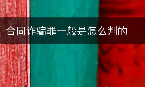 合同诈骗罪一般是怎么判的