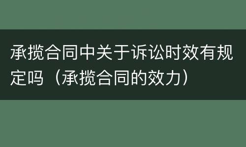 承揽合同中关于诉讼时效有规定吗（承揽合同的效力）