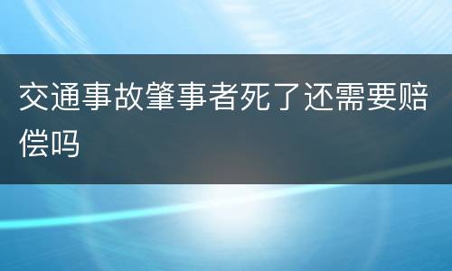 交通事故肇事者死了还需要赔偿吗