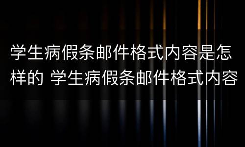 学生病假条邮件格式内容是怎样的 学生病假条邮件格式内容是怎样的呢