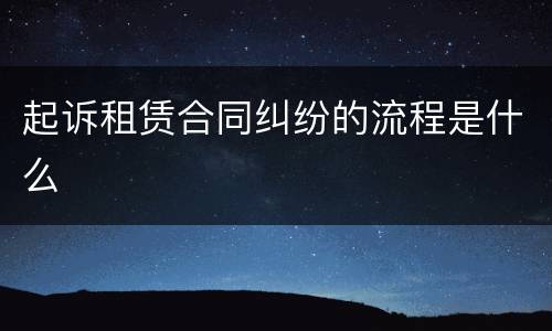 起诉租赁合同纠纷的流程是什么