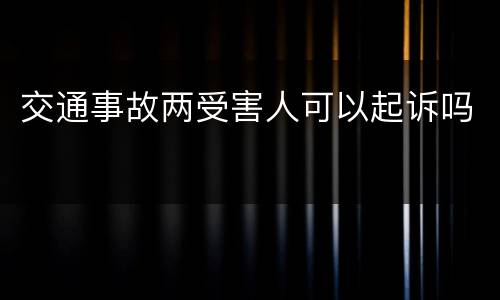 交通事故两受害人可以起诉吗