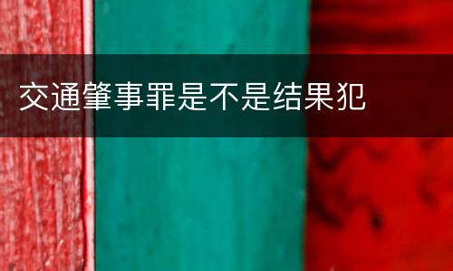 交通肇事罪是不是结果犯