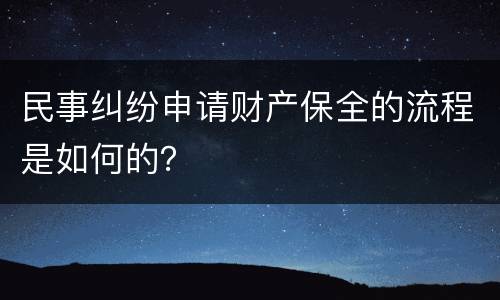 民事纠纷申请财产保全的流程是如何的？