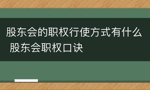 股东会的职权行使方式有什么 股东会职权口诀