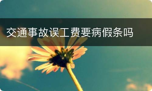 交通事故误工费要病假条吗