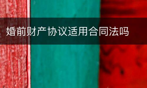 婚前财产协议适用合同法吗