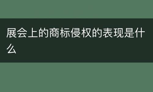 展会上的商标侵权的表现是什么
