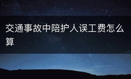 交通事故中陪护人误工费怎么算