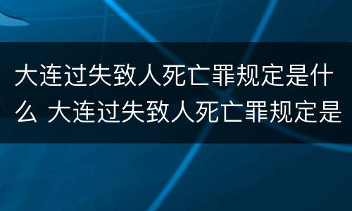 大连过失致人死亡罪规定是什么 大连过失致人死亡罪规定是什么时候实施