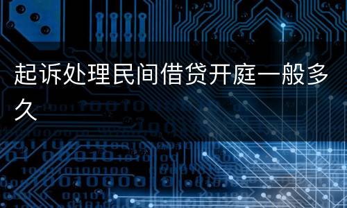 起诉处理民间借贷开庭一般多久