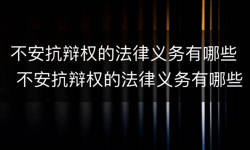 不安抗辩权的法律义务有哪些 不安抗辩权的法律义务有哪些