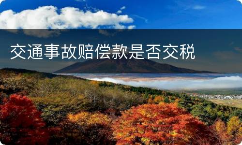 交通事故赔偿款是否交税
