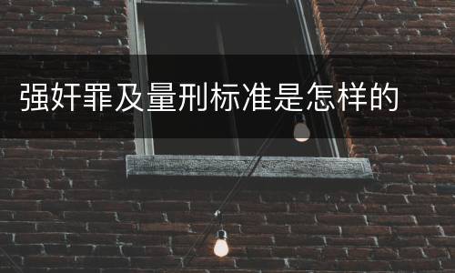强奸罪及量刑标准是怎样的