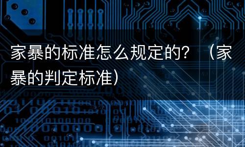 家暴的标准怎么规定的？（家暴的判定标准）