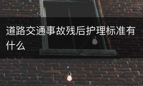 道路交通事故残后护理标准有什么