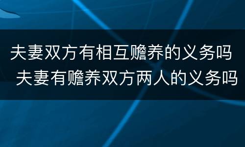 夫妻双方有相互赡养的义务吗 夫妻有赡养双方两人的义务吗