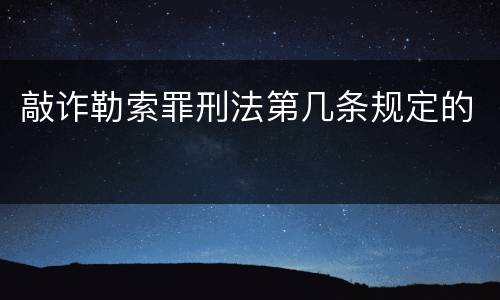 敲诈勒索罪刑法第几条规定的