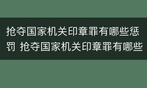 抢夺国家机关印章罪有哪些惩罚 抢夺国家机关印章罪有哪些惩罚方式