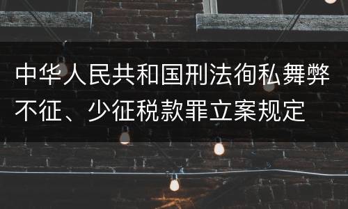 中华人民共和国刑法徇私舞弊不征、少征税款罪立案规定