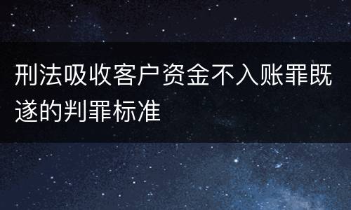 刑法吸收客户资金不入账罪既遂的判罪标准