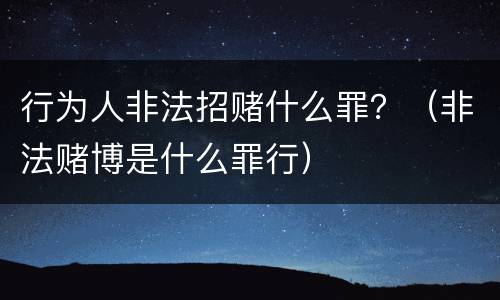 行为人非法招赌什么罪？（非法赌博是什么罪行）