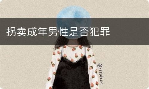 拐卖成年男性是否犯罪