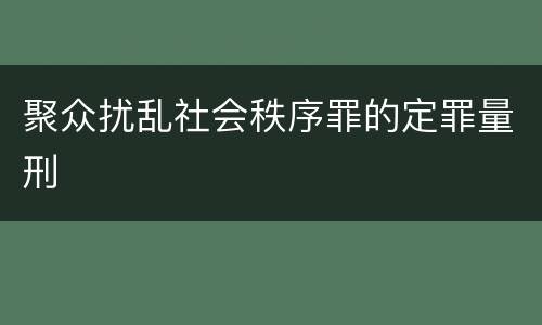 聚众扰乱社会秩序罪的定罪量刑