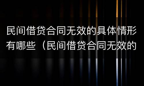 民间借贷合同无效的具体情形有哪些（民间借贷合同无效的几种情形）