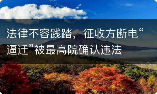 法律不容践踏，征收方断电“逼迁”被最高院确认违法
