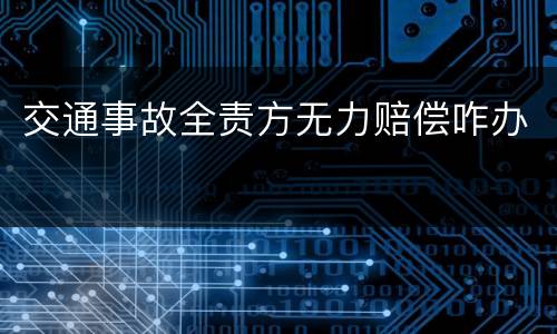 交通事故全责方无力赔偿咋办