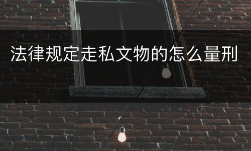 法律规定走私文物的怎么量刑