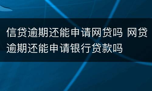 信贷逾期还能申请网贷吗 网贷逾期还能申请银行贷款吗