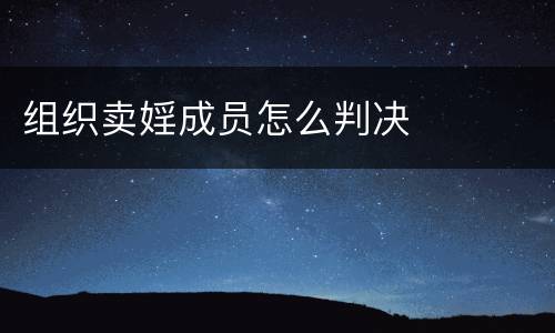 组织卖婬成员怎么判决