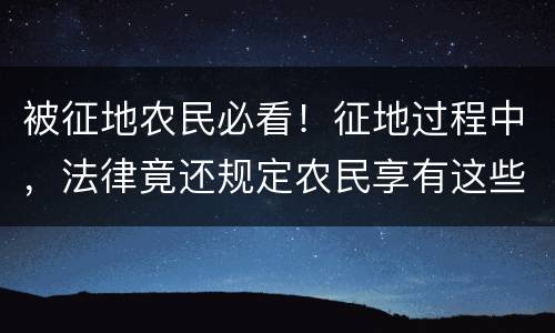 被征地农民必看！征地过程中，法律竟还规定农民享有这些听证权！