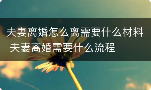 夫妻离婚怎么离需要什么材料 夫妻离婚需要什么流程