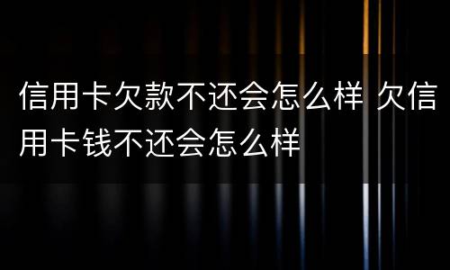 信用卡欠款不还会怎么样 欠信用卡钱不还会怎么样