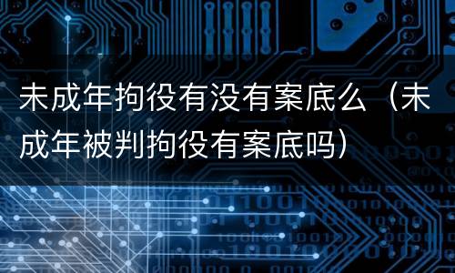 未成年拘役有没有案底么（未成年被判拘役有案底吗）