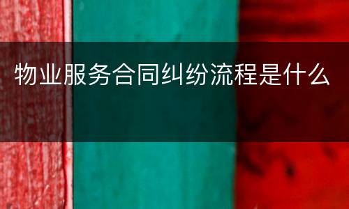 物业服务合同纠纷流程是什么
