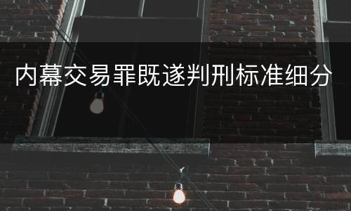 内幕交易罪既遂判刑标准细分