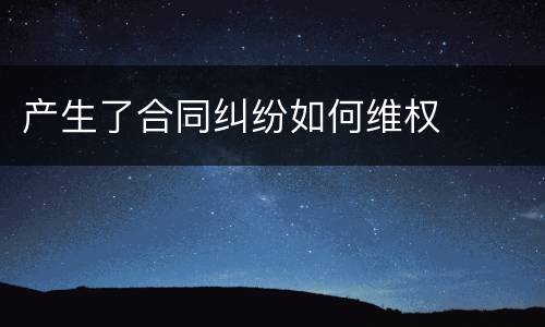 产生了合同纠纷如何维权