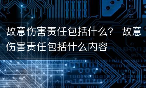 故意伤害责任包括什么？ 故意伤害责任包括什么内容