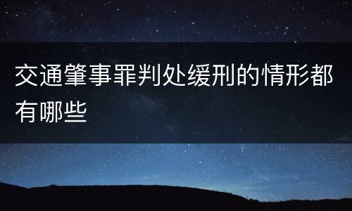 交通肇事罪判处缓刑的情形都有哪些