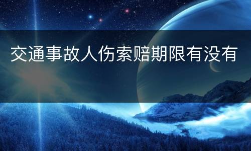 交通事故人伤索赔期限有没有
