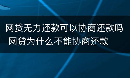 网贷无力还款可以协商还款吗 网贷为什么不能协商还款